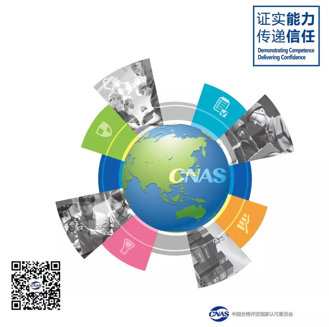 带你知晓“中国认可”(CNAS)的重要性
