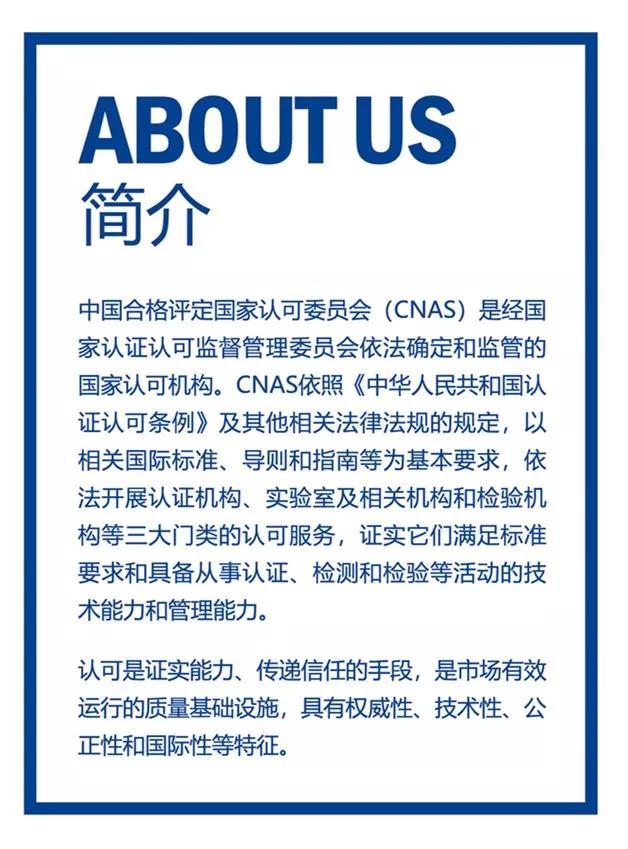 带你知晓“中国认可”(CNAS)的重要性