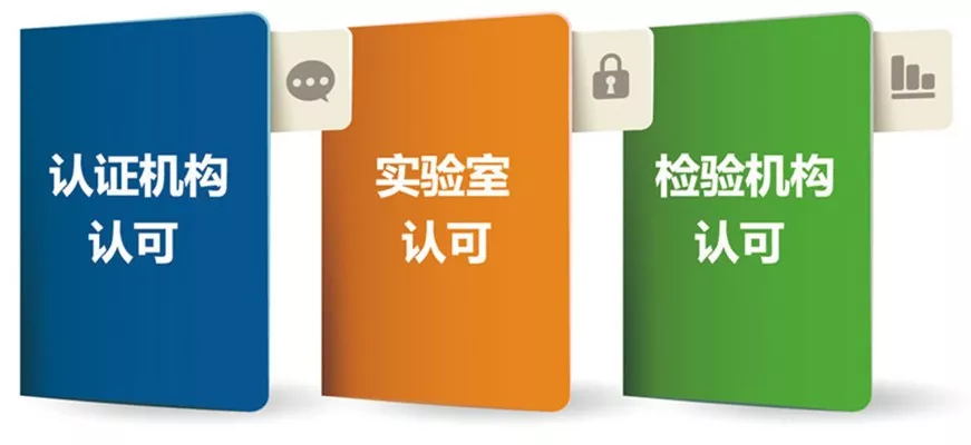 带你知晓“中国认可”(CNAS)的重要性