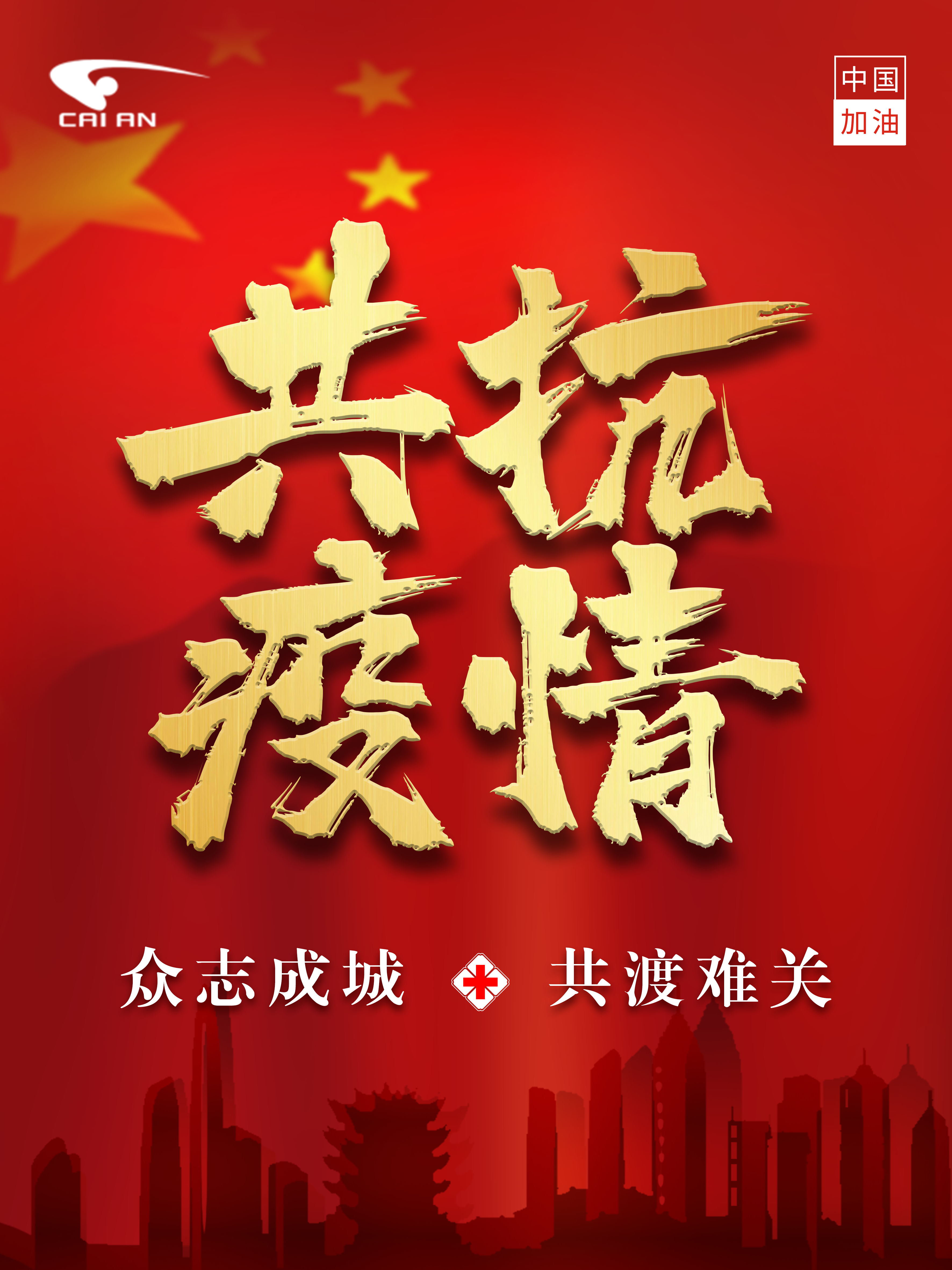 共抗疫情
